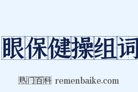 眼保健操组词是什么意思的图片